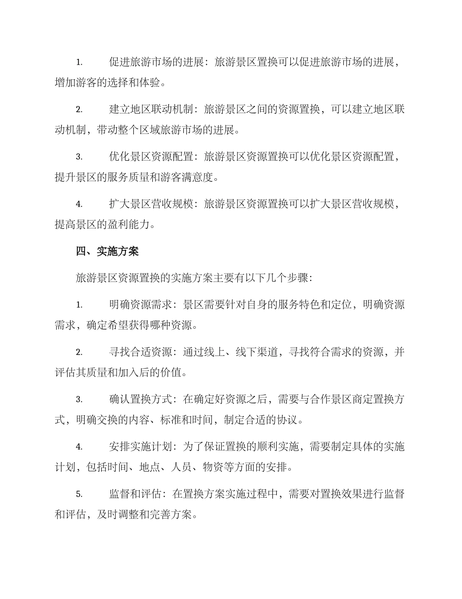 旅游景区资源置换方案_第2页