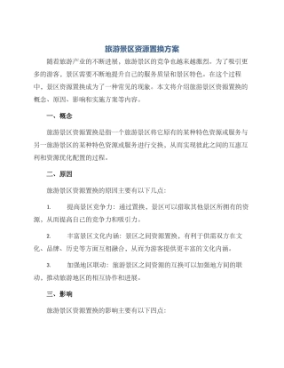 旅游景区资源置换方案