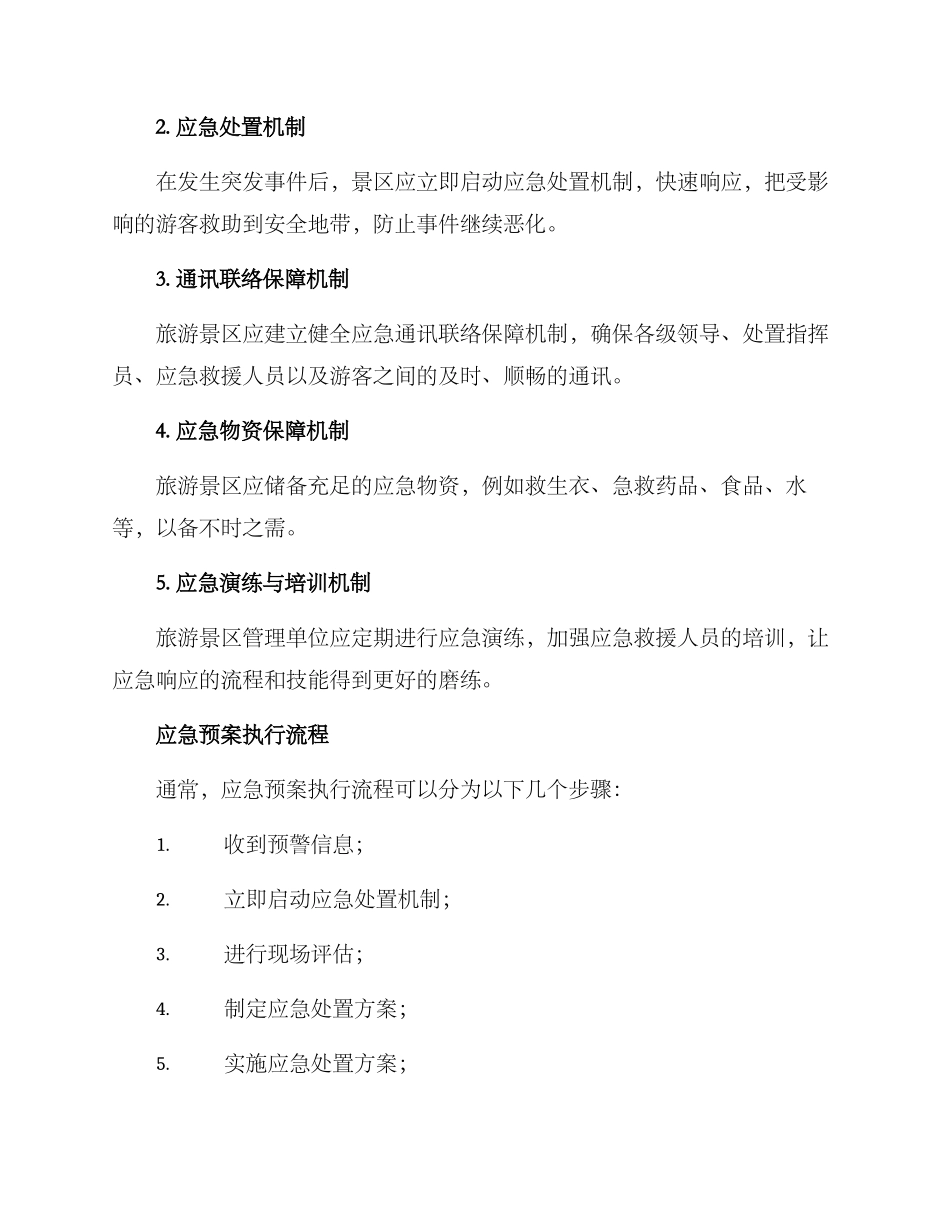 旅游景区综合预案方案_第2页