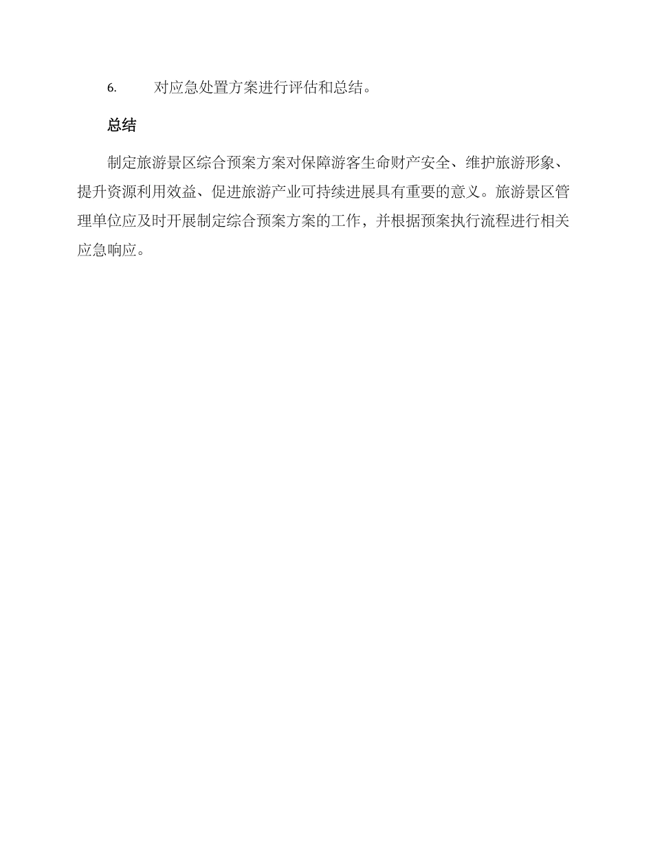旅游景区综合预案方案_第3页