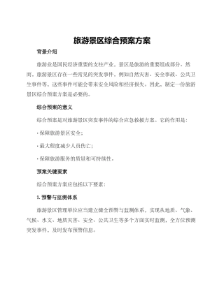 旅游景区综合预案方案