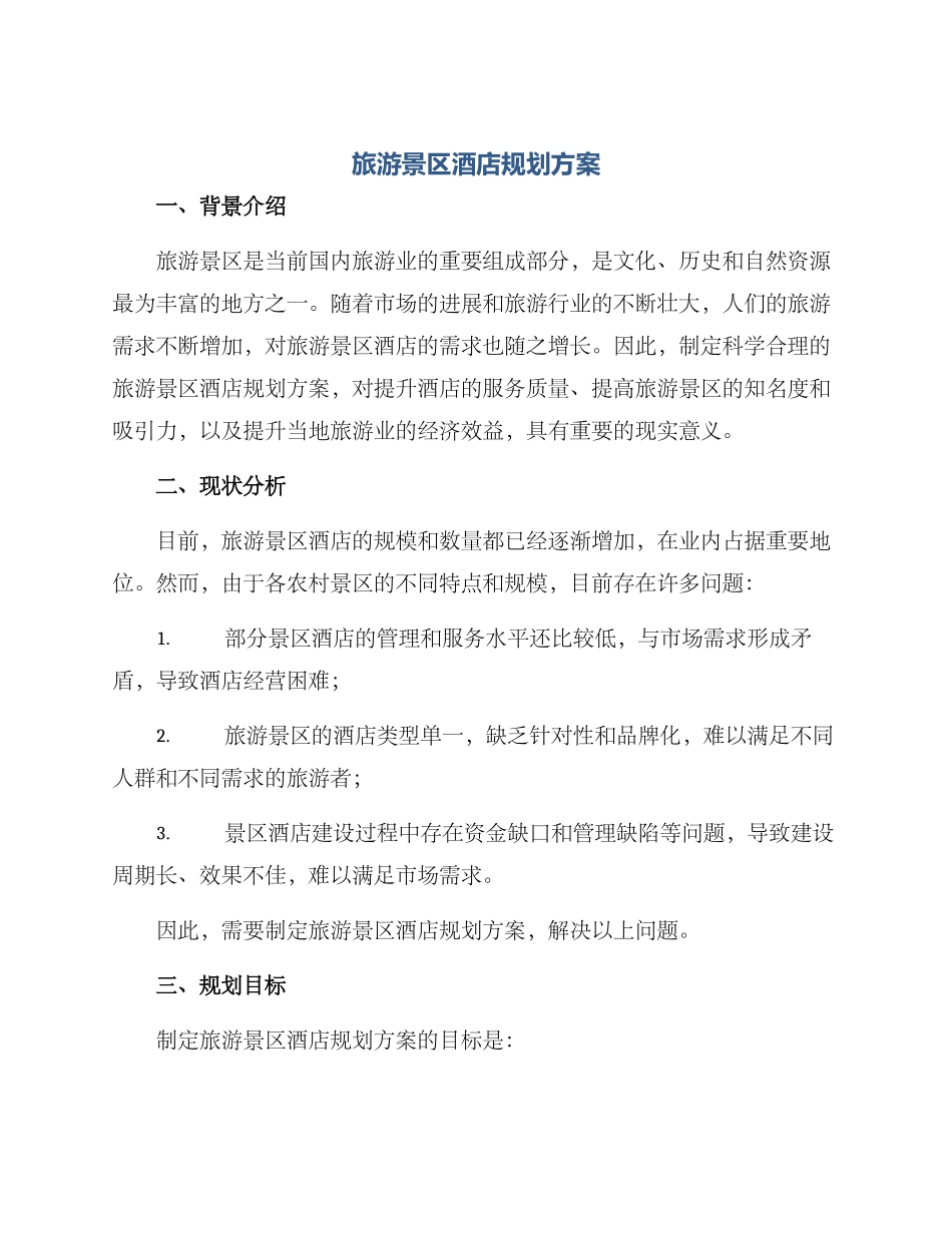 旅游景区酒店规划方案_第1页