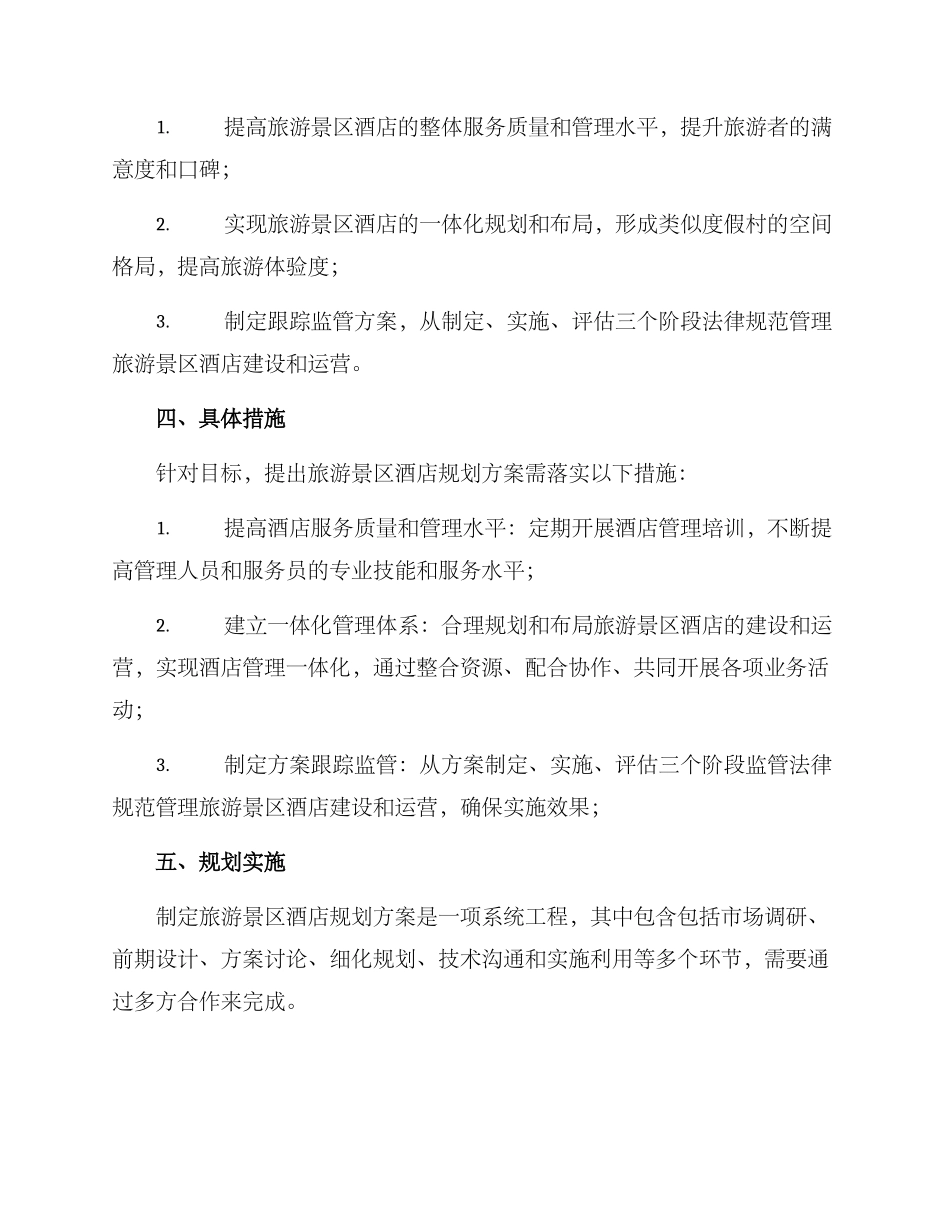 旅游景区酒店规划方案_第2页