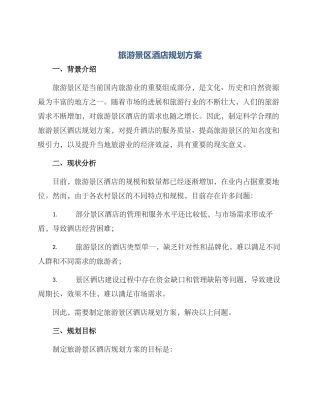 旅游景区酒店规划方案