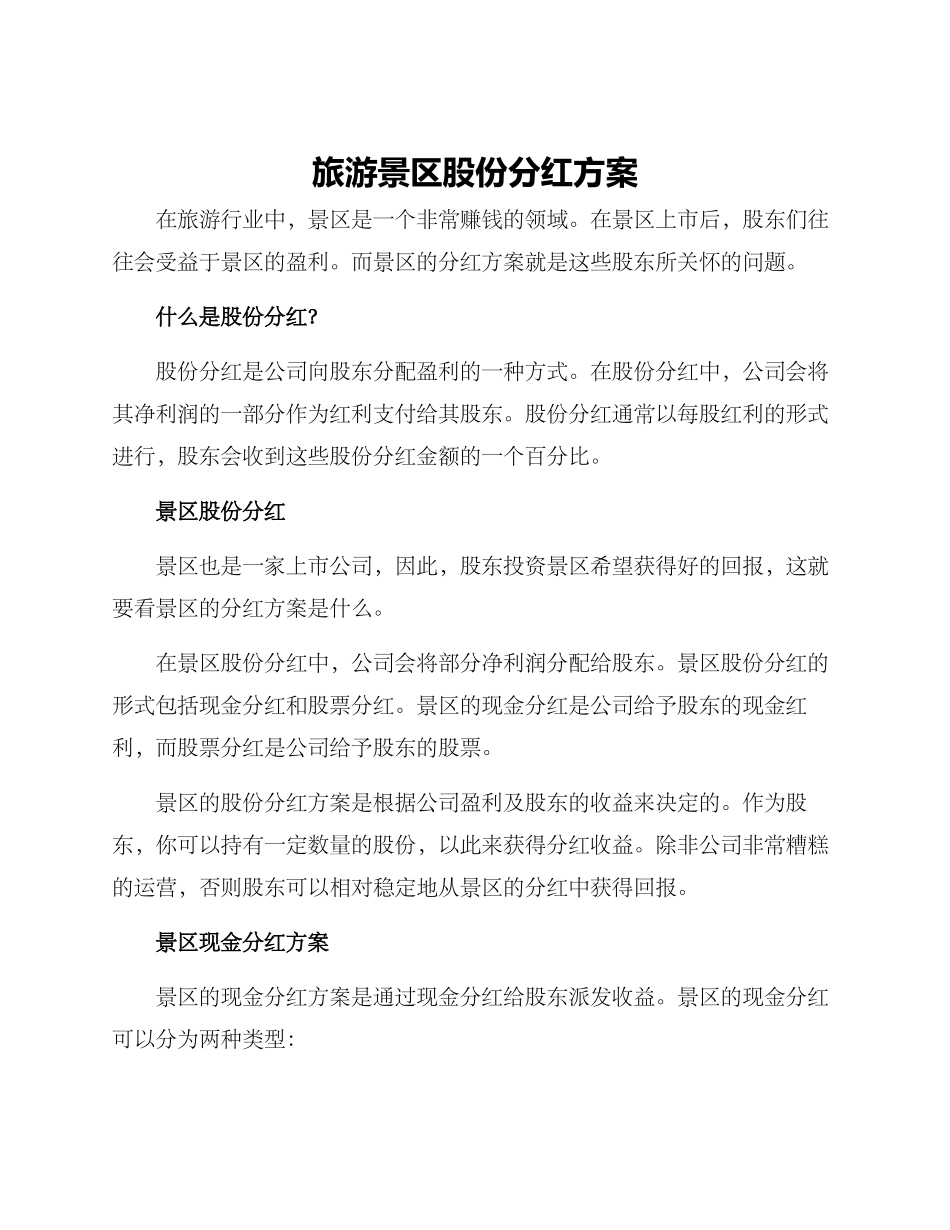 旅游景区股份分红方案_第1页