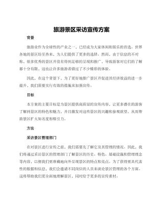 旅游景区采访宣传方案