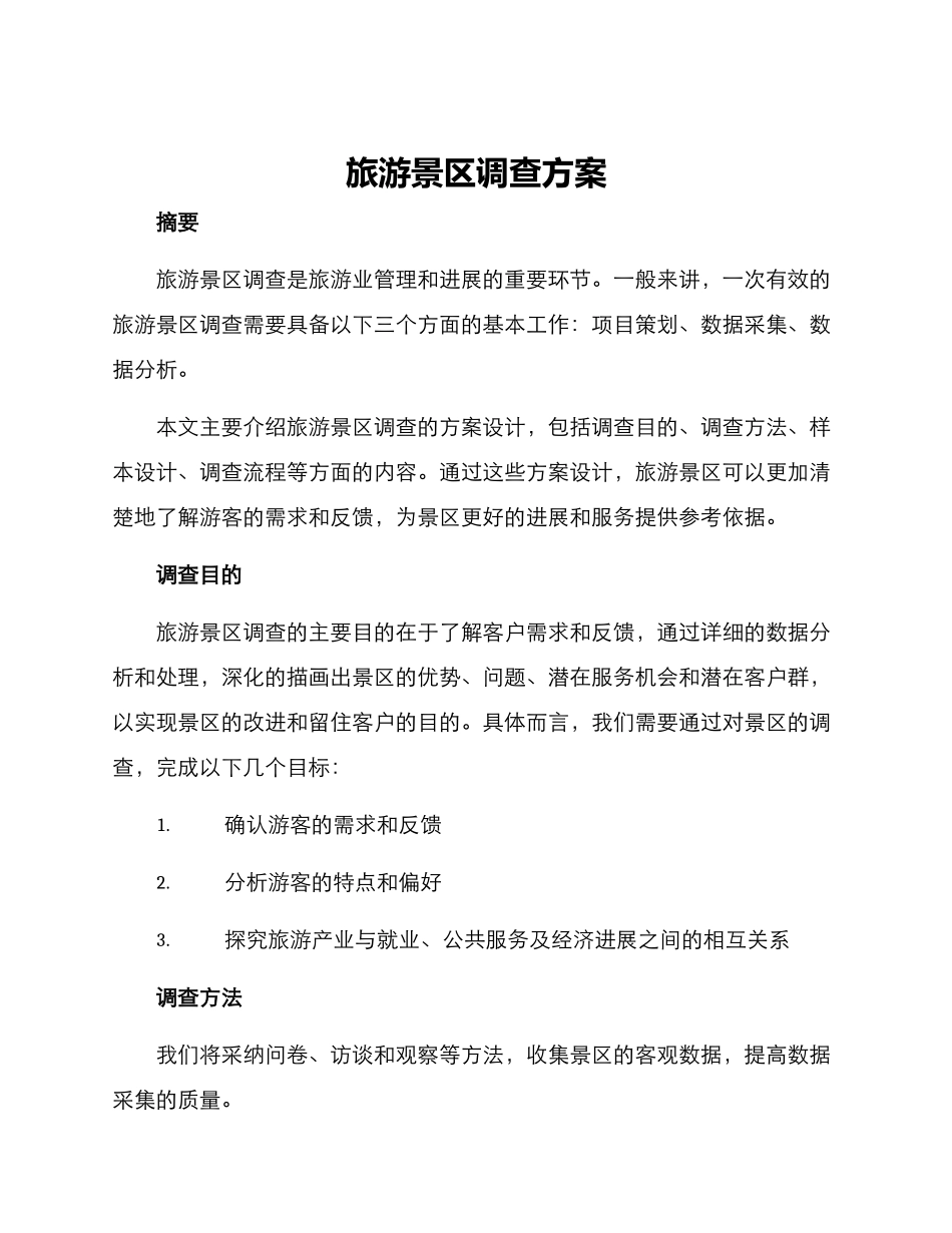 旅游景区调查方案_第1页
