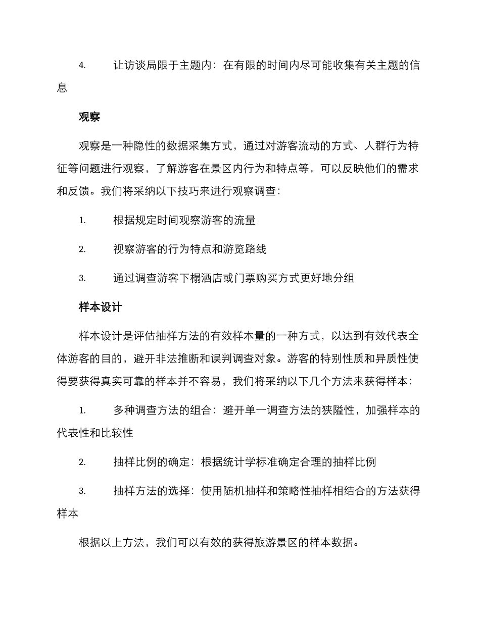 旅游景区调查方案_第3页