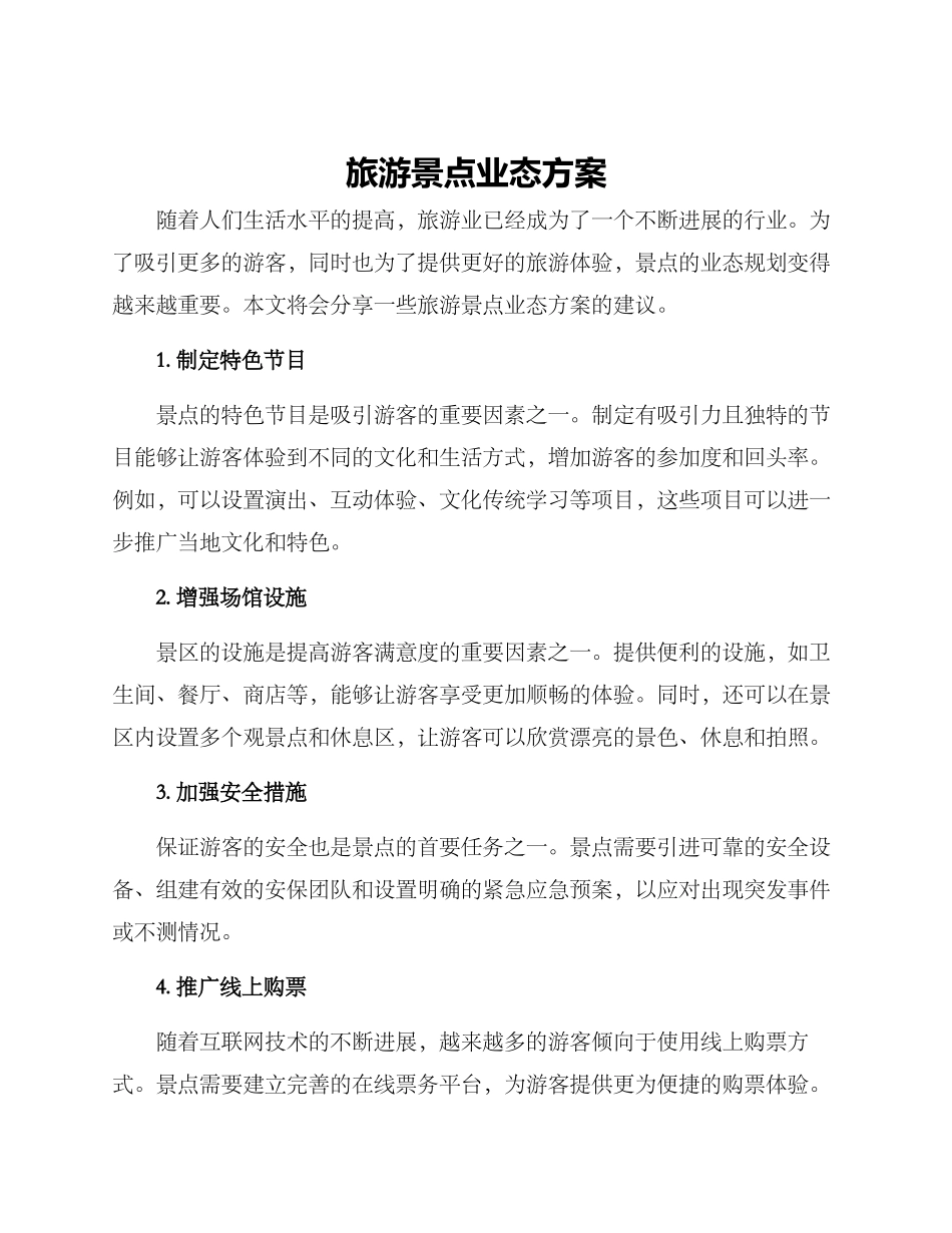 旅游景点业态方案_第1页