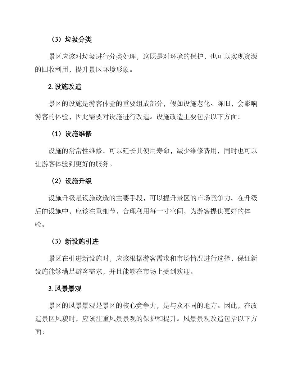 旅游景区风貌改造方案_第2页
