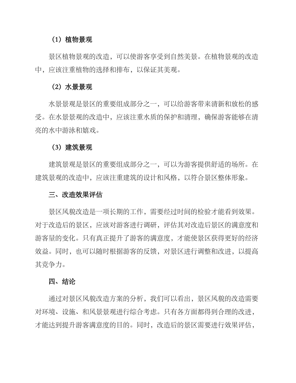 旅游景区风貌改造方案_第3页