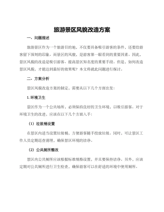 旅游景区风貌改造方案