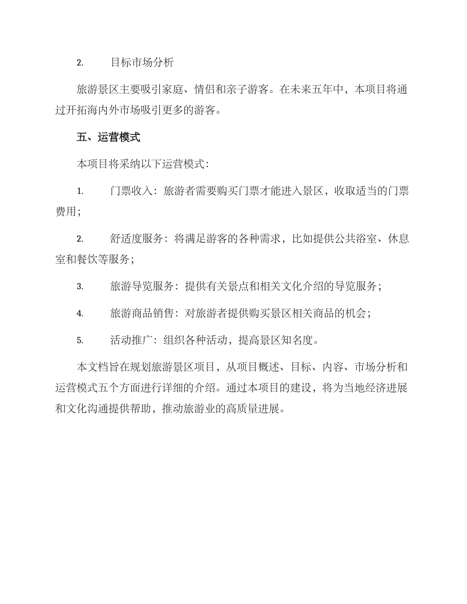 旅游景区项目策划方案_第3页