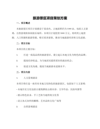 旅游景区项目策划方案