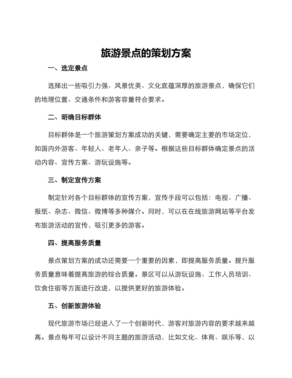 旅游景点的策划方案_第1页