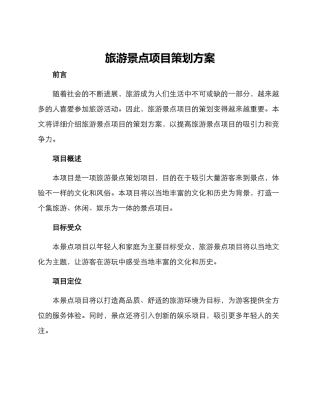 旅游景点项目策划方案