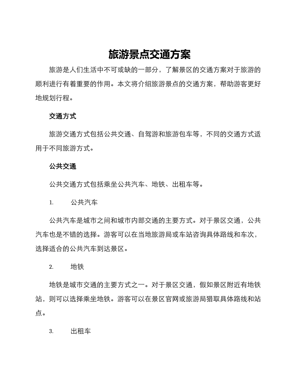旅游景点交通方案_第1页