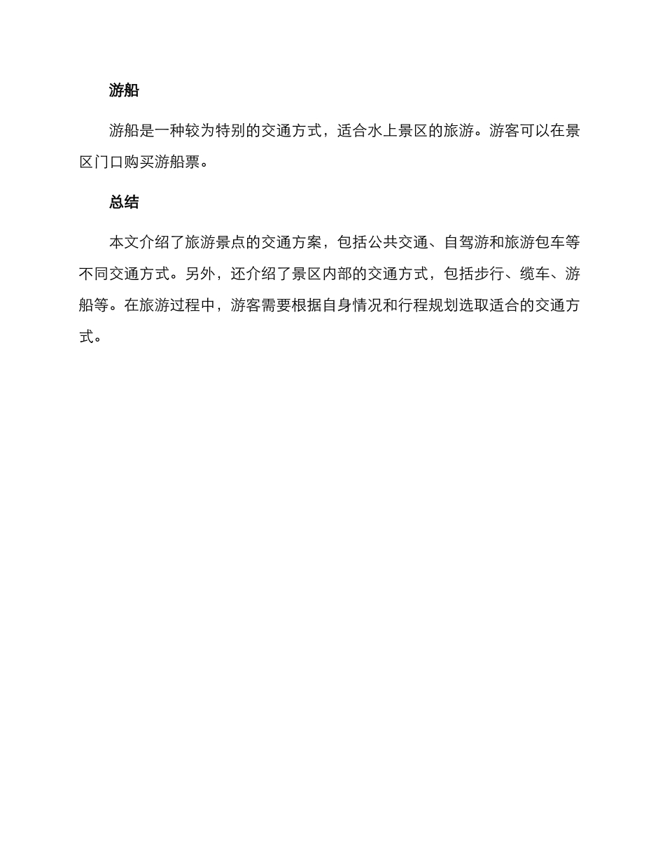 旅游景点交通方案_第3页