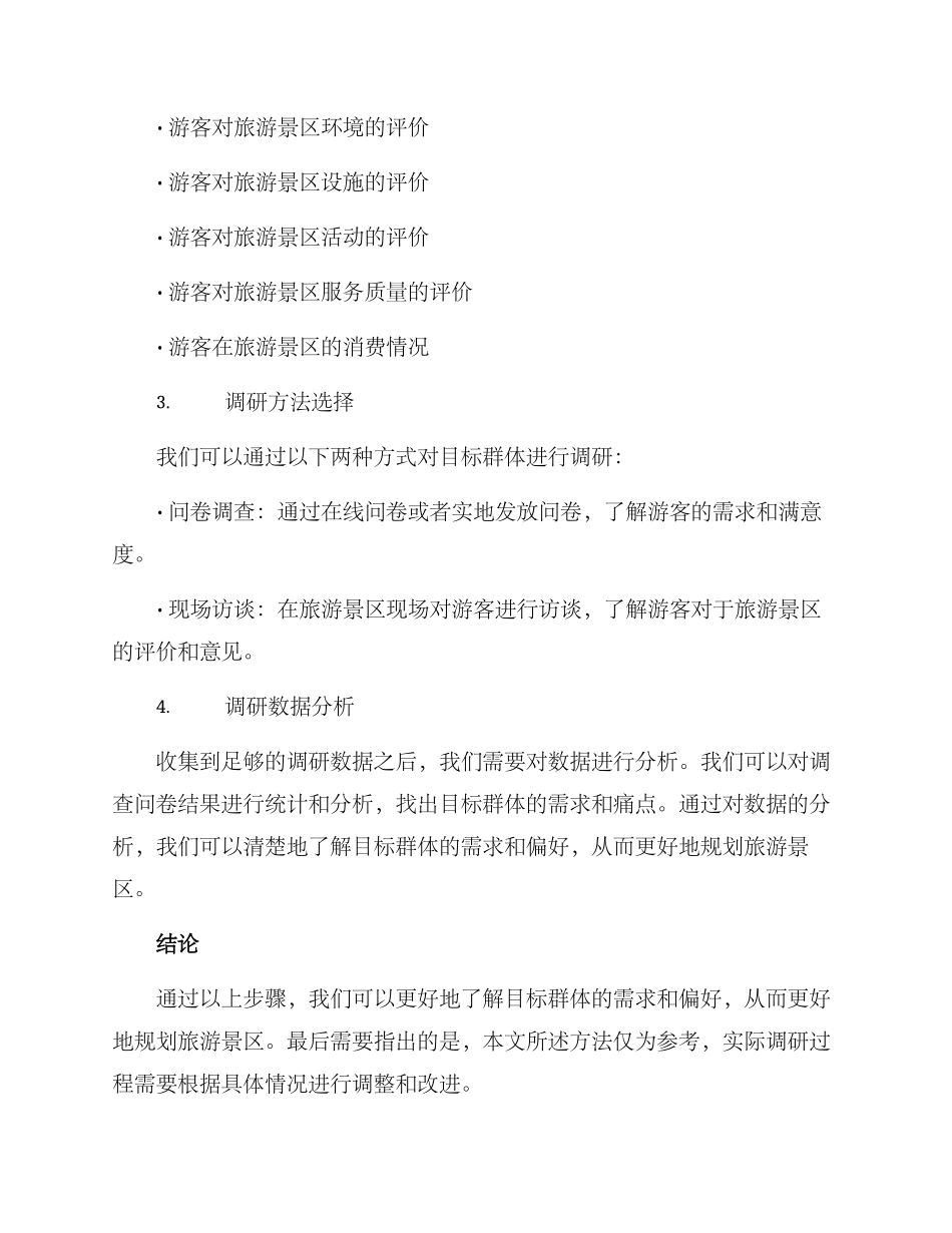 旅游景区调研方案_第2页