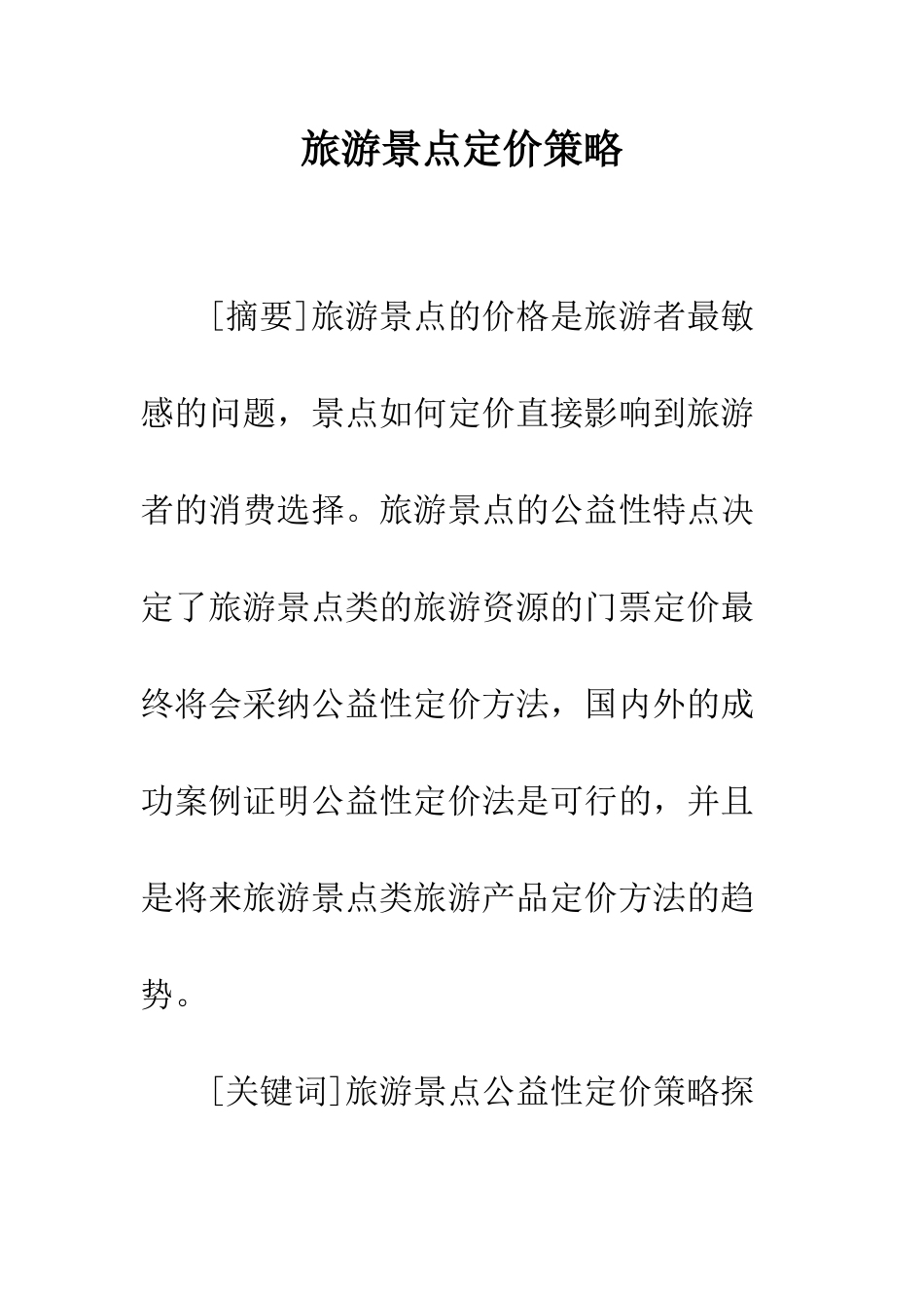 旅游景点定价策略_第1页