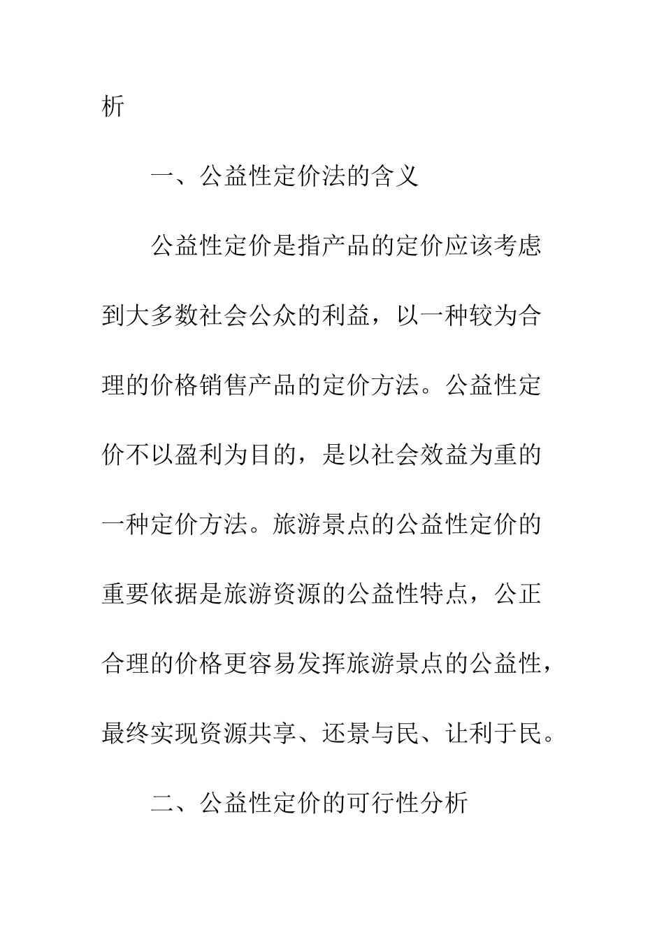 旅游景点定价策略_第2页