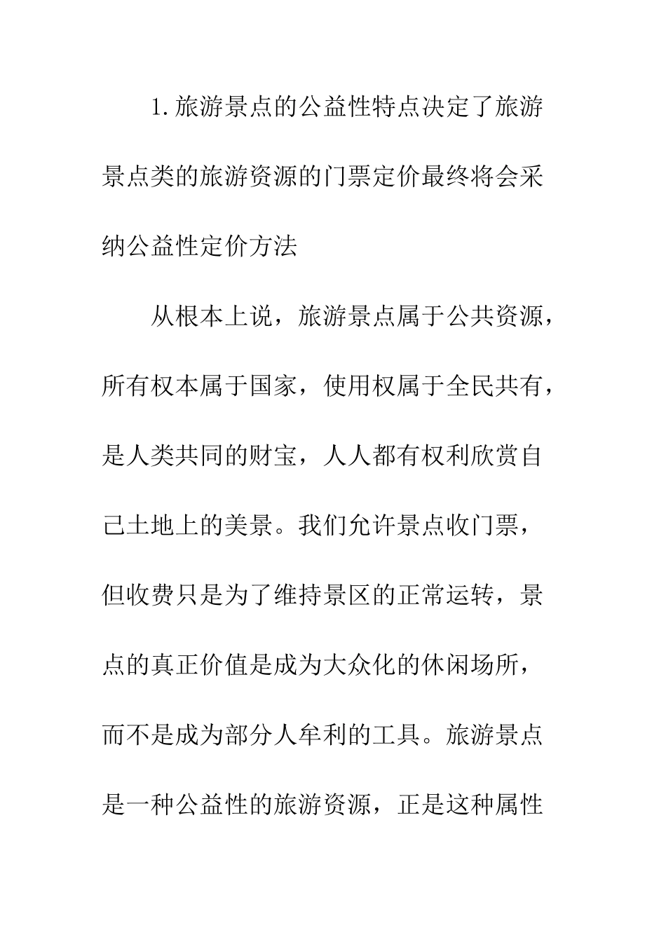 旅游景点定价策略_第3页