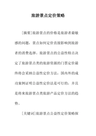 旅游景点定价策略