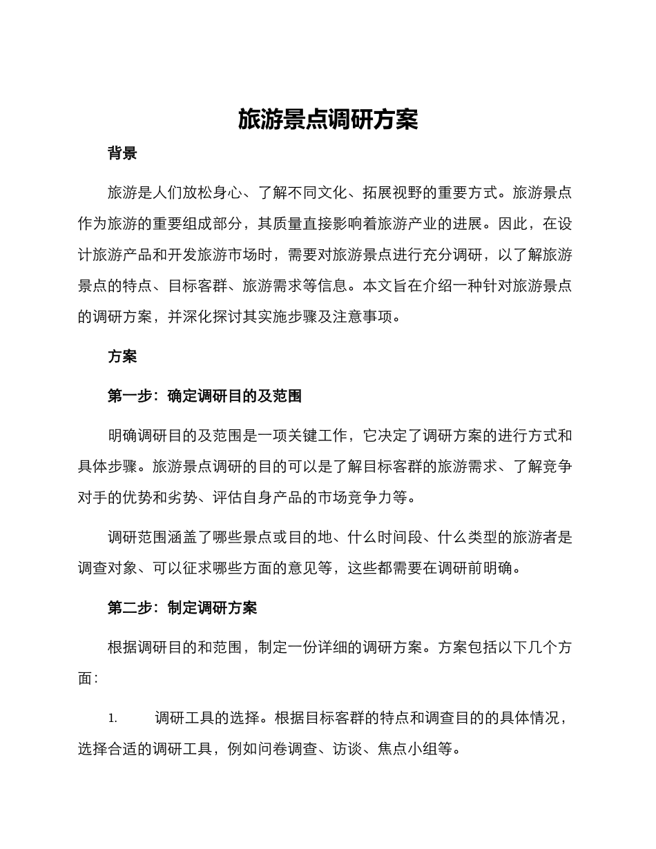 旅游景点调研方案_第1页