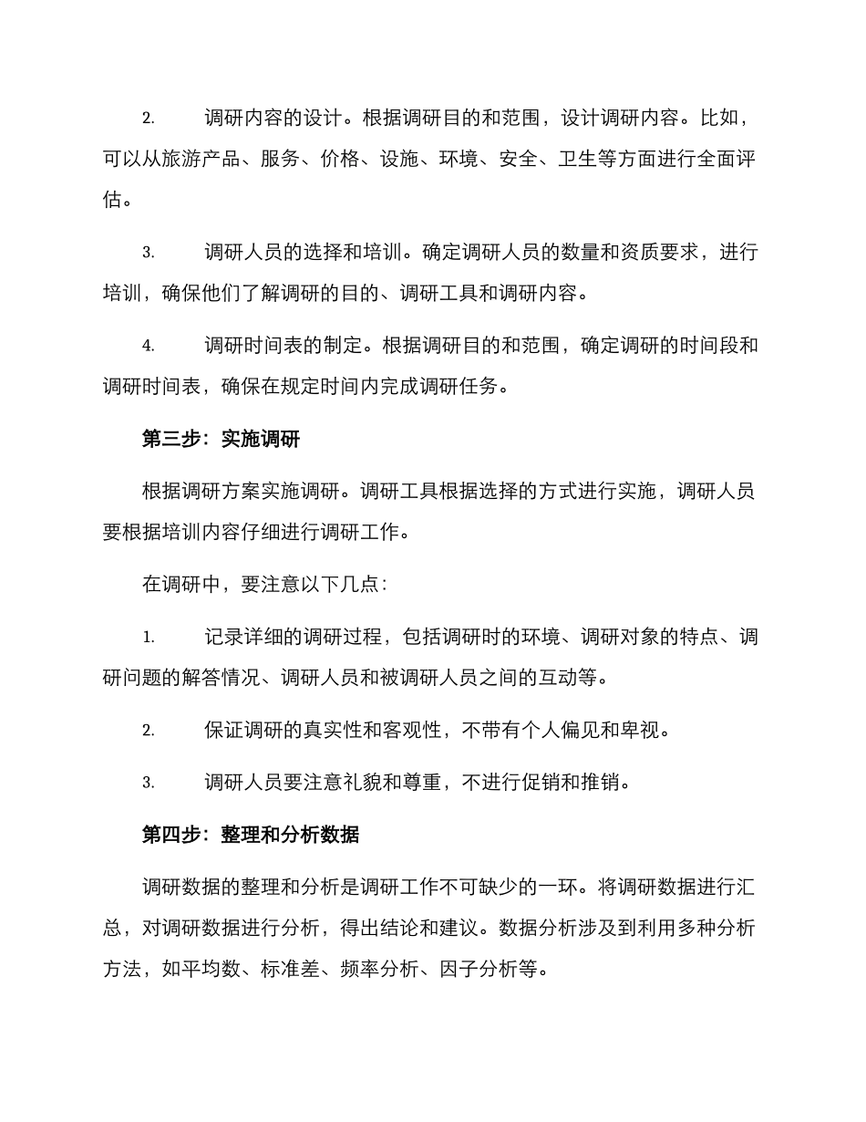 旅游景点调研方案_第2页