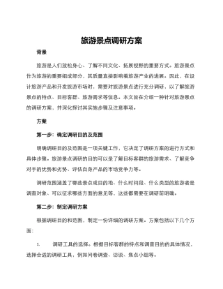 旅游景点调研方案