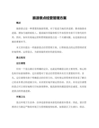 旅游景点经营管理方案