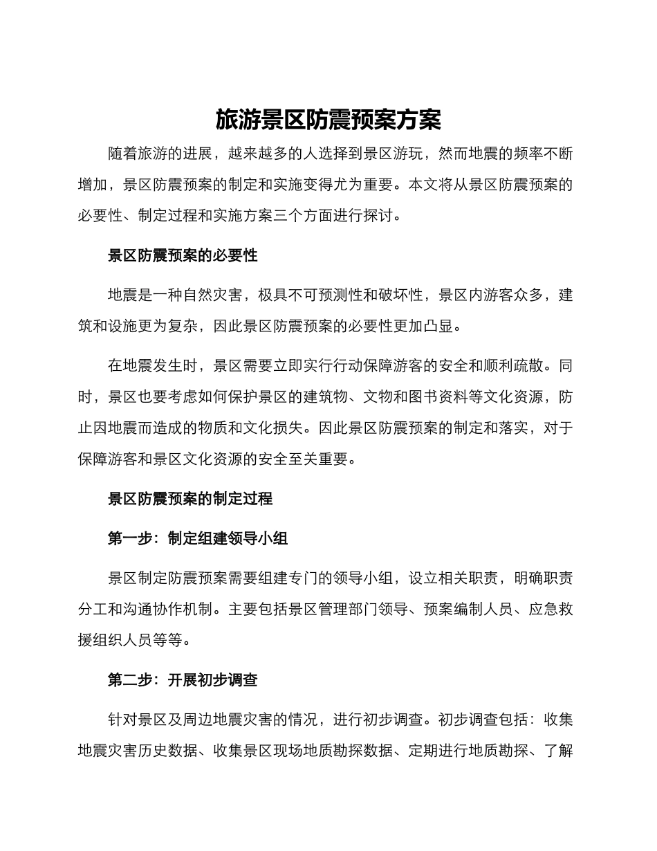 旅游景区防震预案方案_第1页