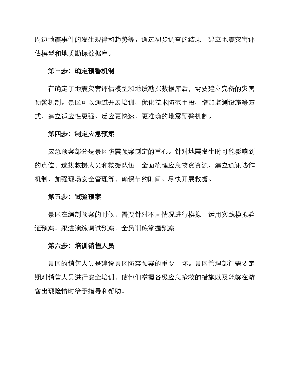 旅游景区防震预案方案_第2页