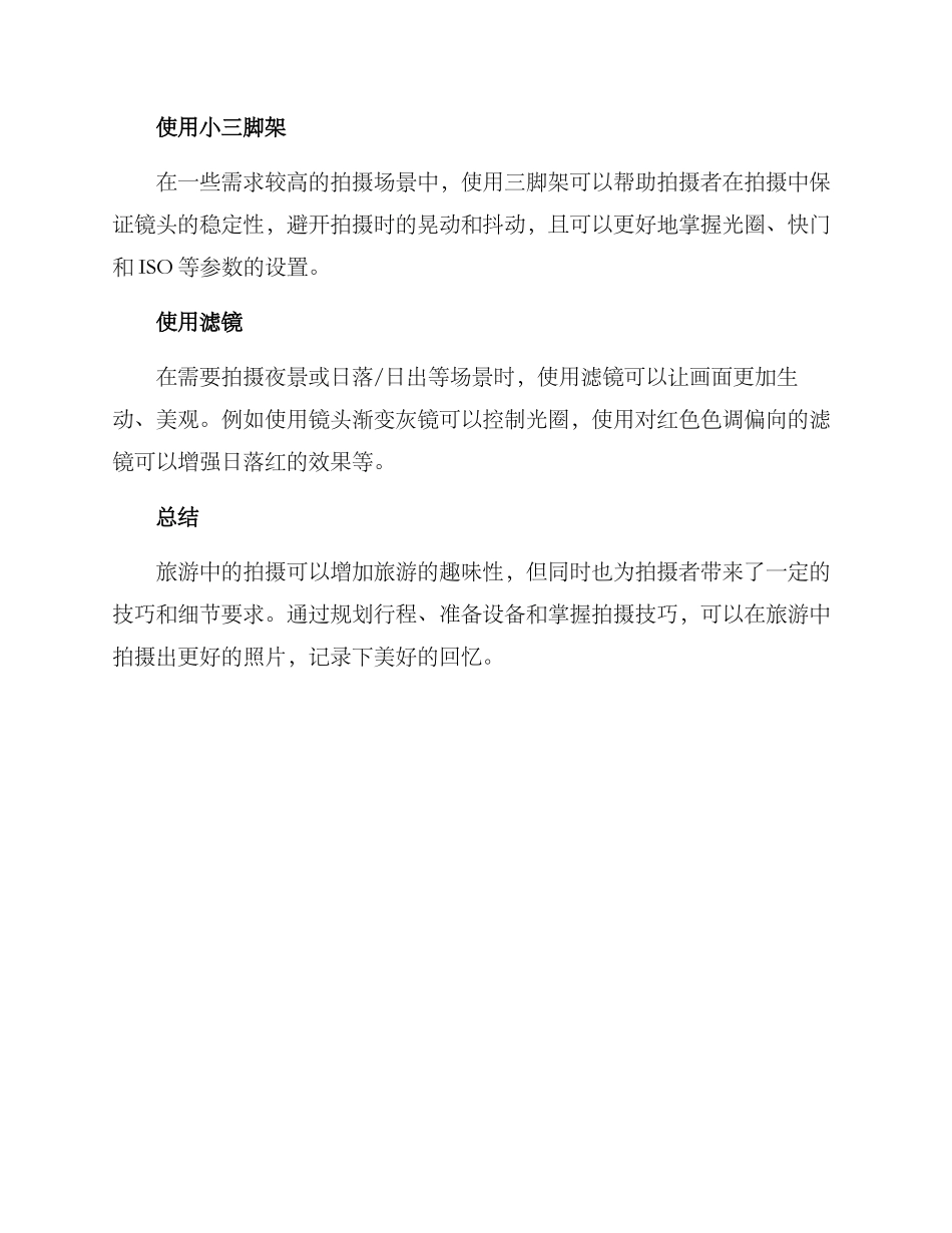 旅游景点拍摄方案_第3页
