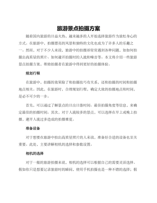 旅游景点拍摄方案