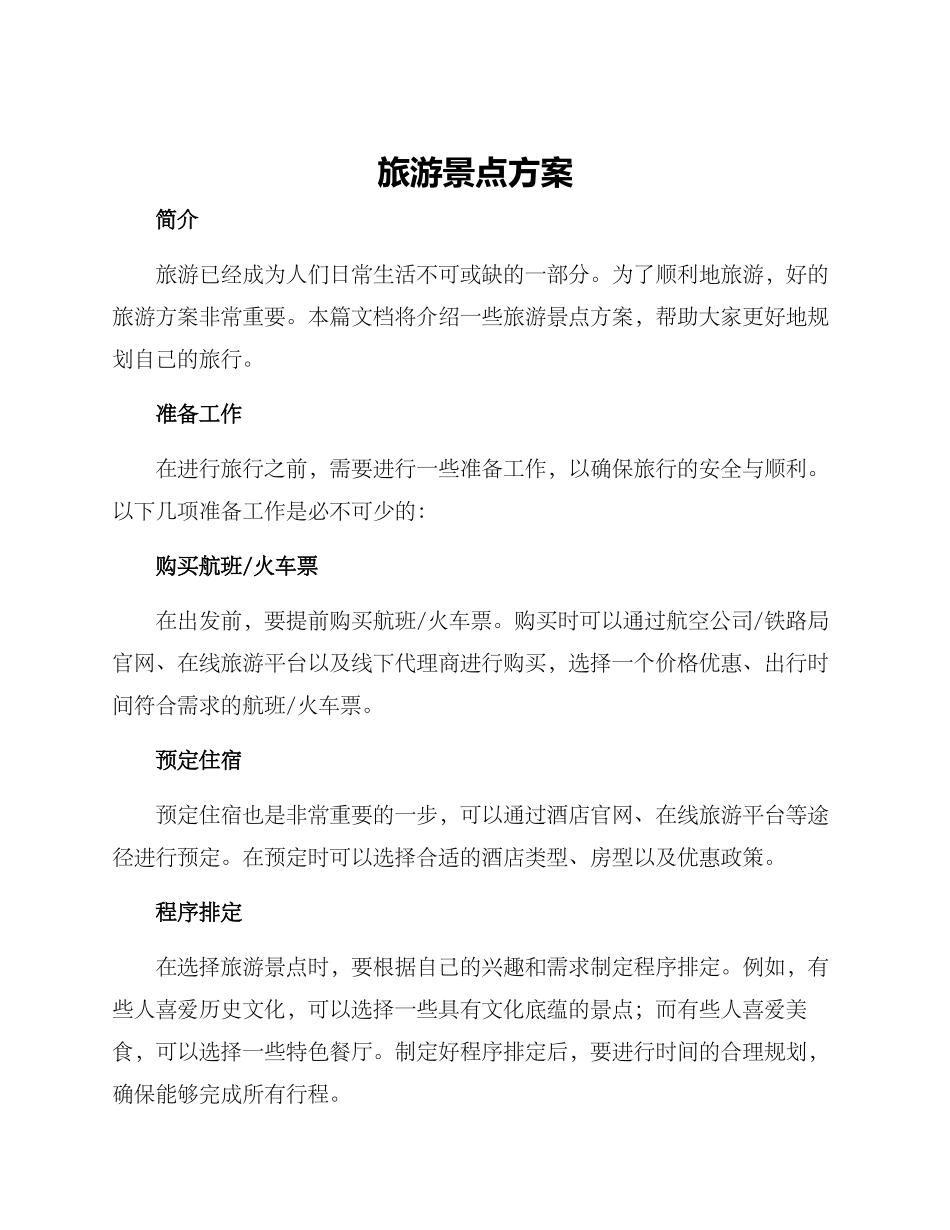 旅游景点方案_第1页