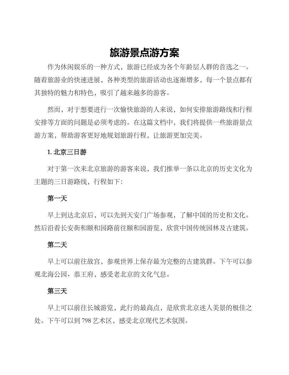 旅游景点游方案_第1页