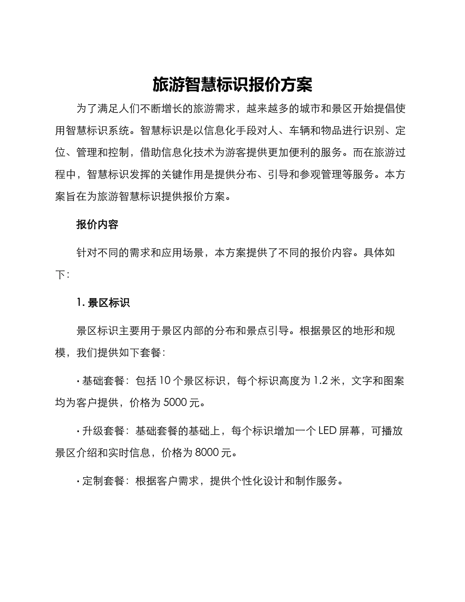 旅游智慧标识报价方案_第1页