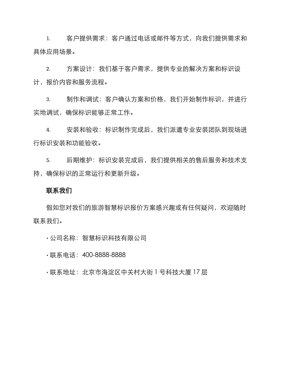 旅游智慧标识报价方案_第3页