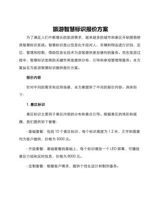 旅游智慧标识报价方案