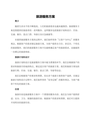 旅游服务方案