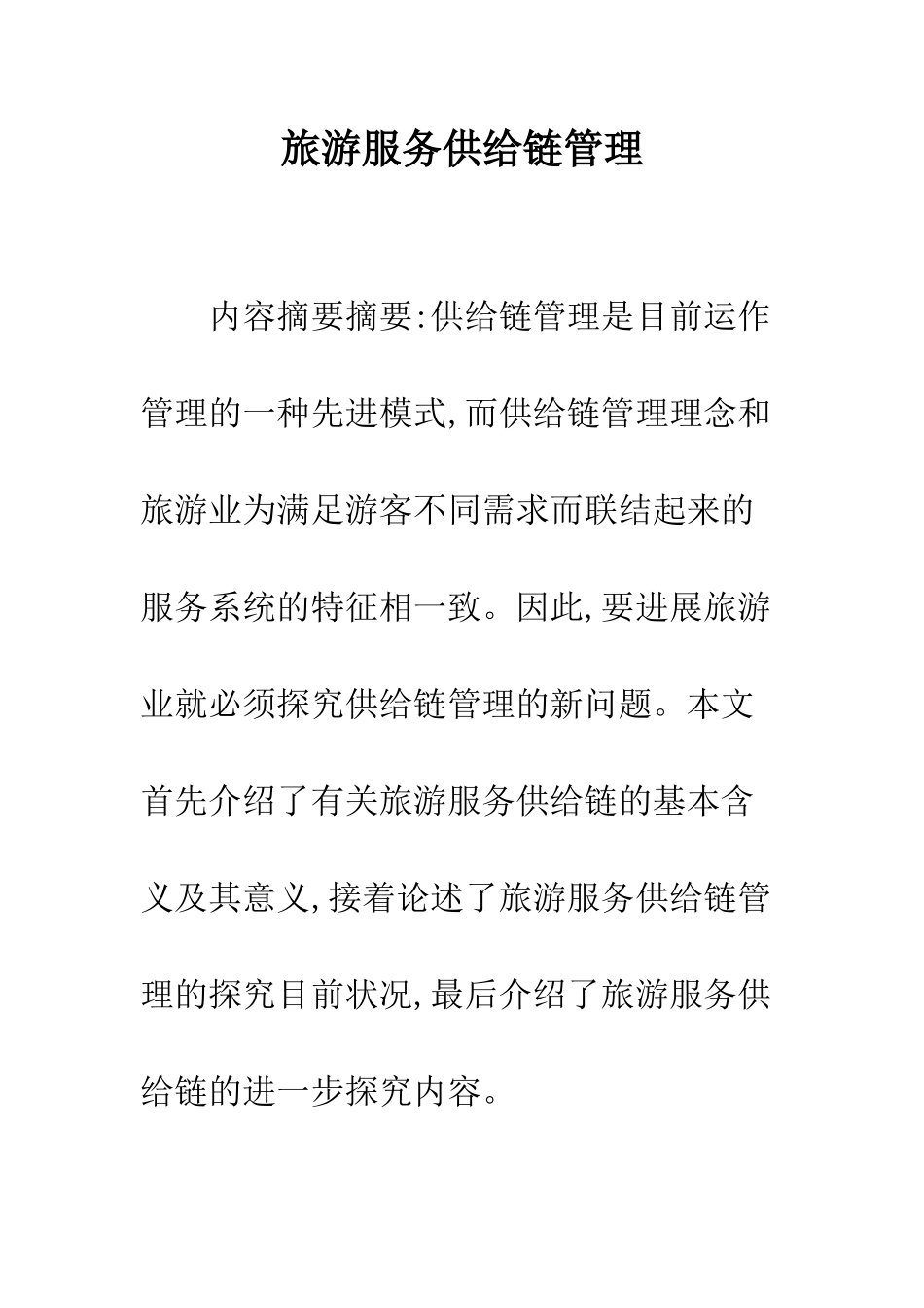 旅游服务供给链管理_第1页
