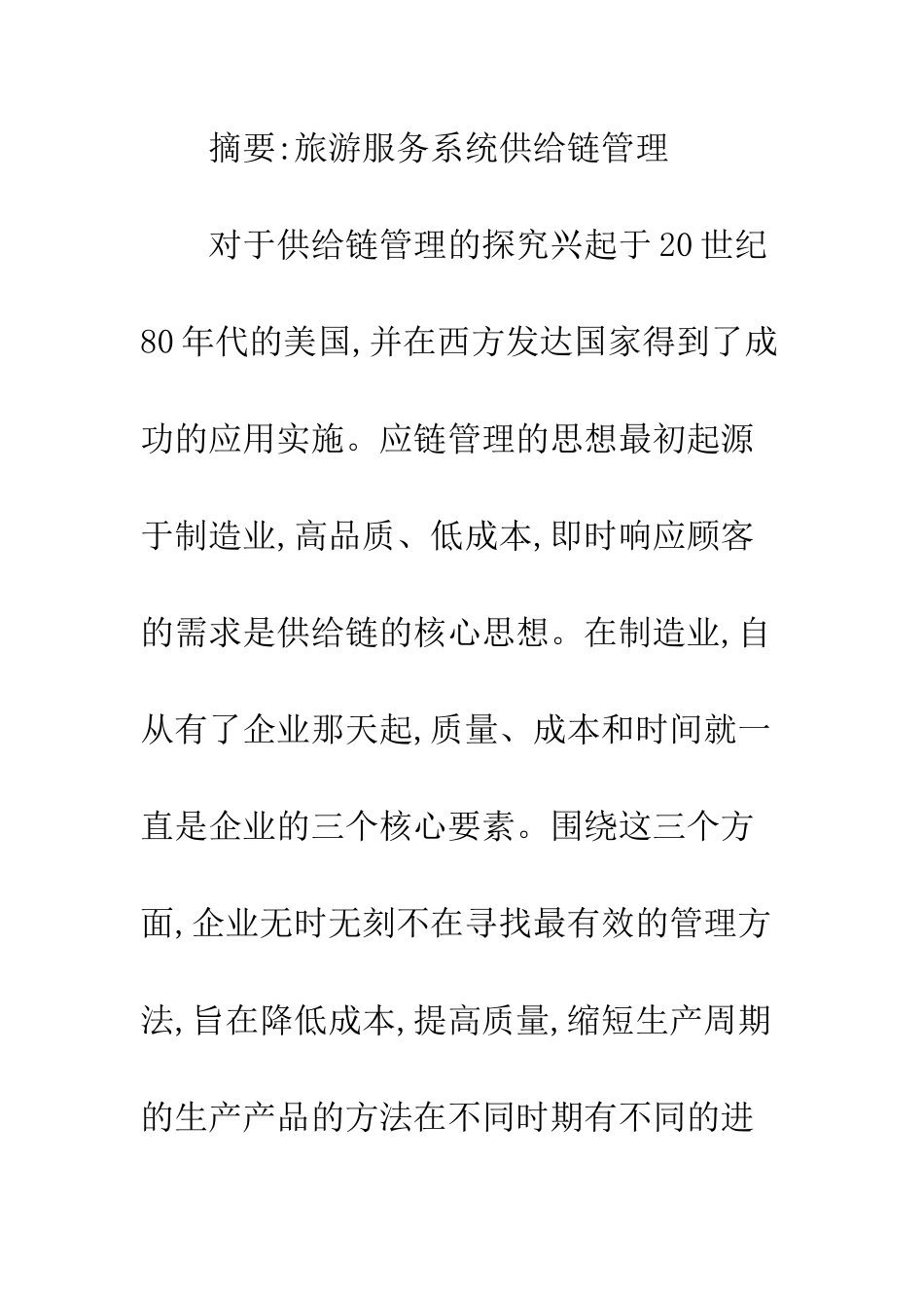 旅游服务供给链管理_第2页