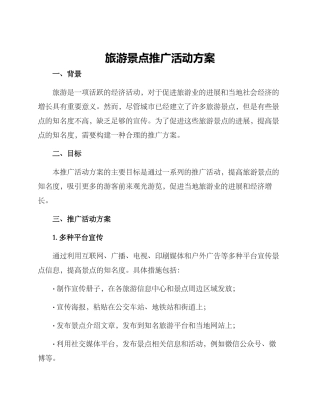 旅游景点推广活动方案