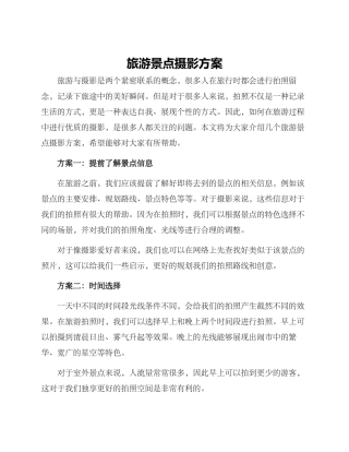 旅游景点摄影方案