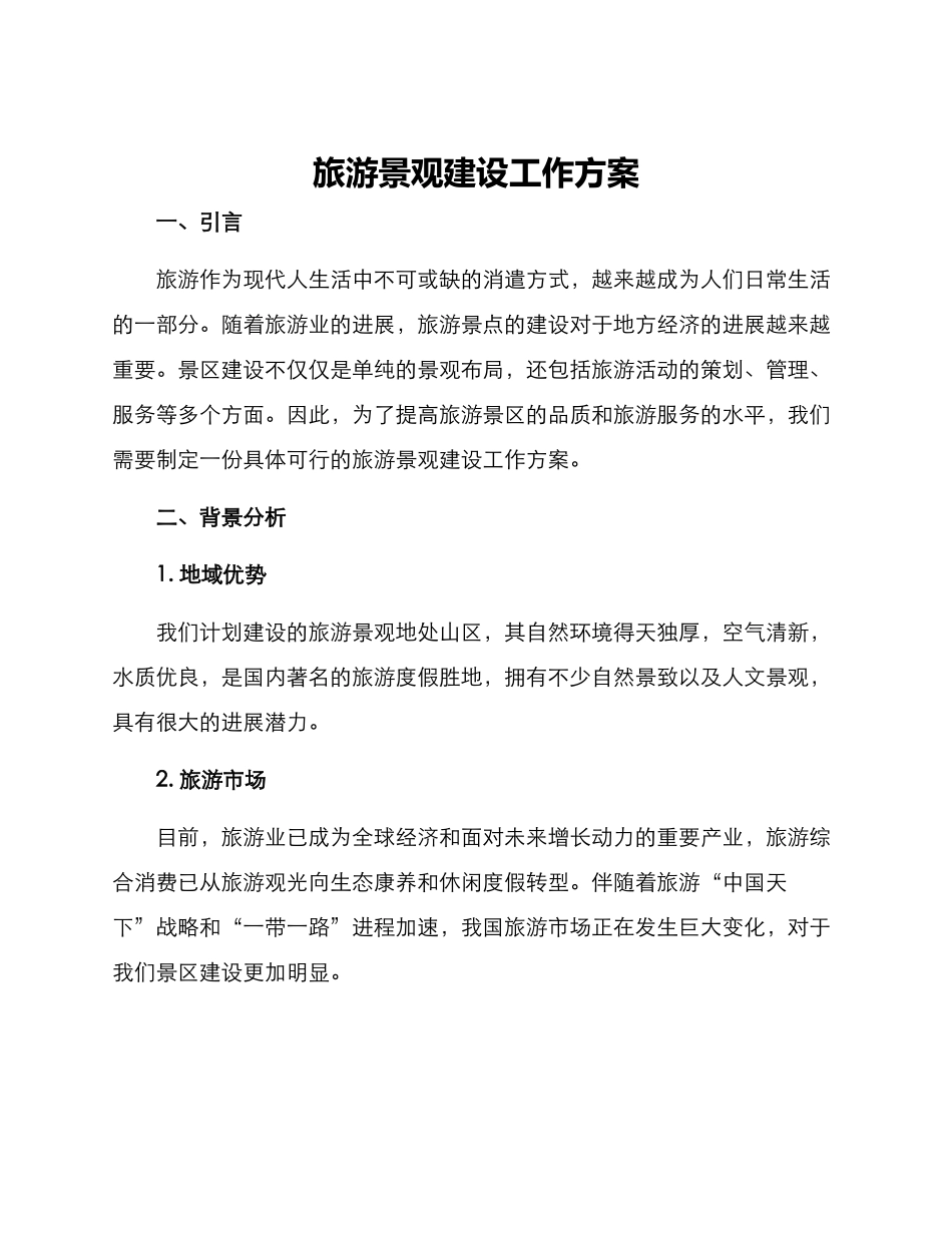 旅游景观建设工作方案_第1页
