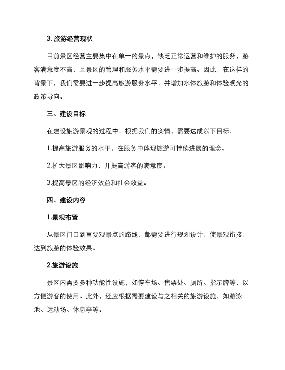 旅游景观建设工作方案_第2页