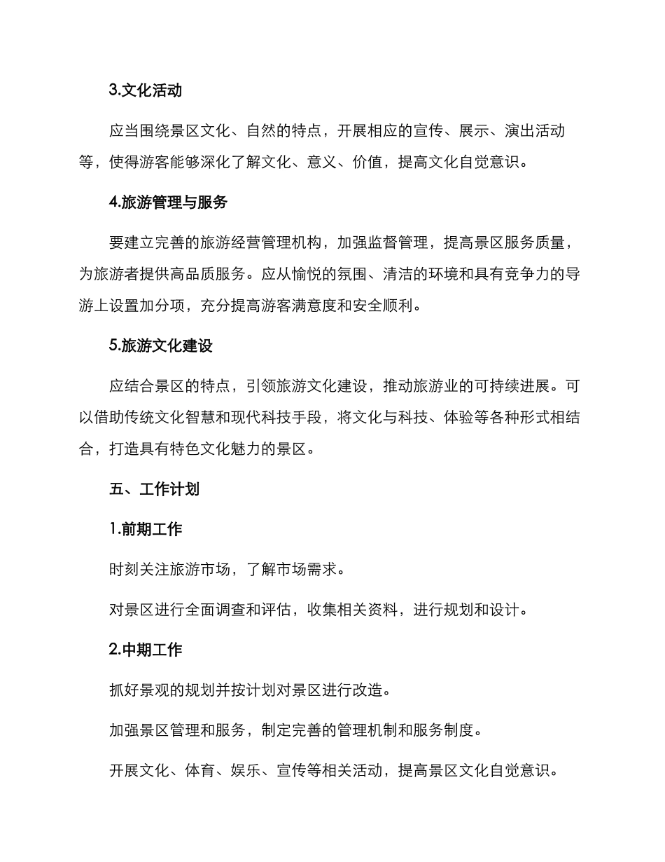 旅游景观建设工作方案_第3页