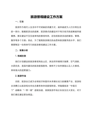 旅游景观建设工作方案