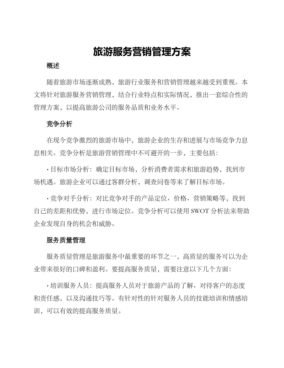 旅游服务营销管理方案_第1页